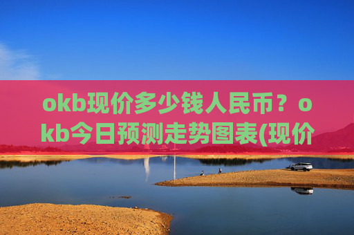 okb现价多少钱人民币？okb今日预测走势图表(现价339.369元)