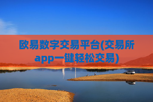 欧易数字交易平台(交易所app一键轻松交易)