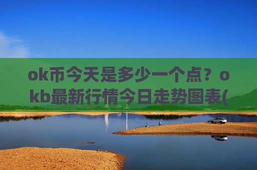 ok币今天是多少一个点？okb最新行情今日走势图表(现价327.91元)