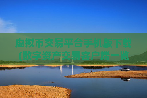 虚拟币交易平台手机版下载(数字资产交易客户端一览)