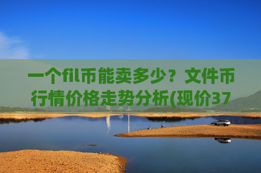 一个fil币能卖多少？文件币行情价格走势分析(现价37.6756元)