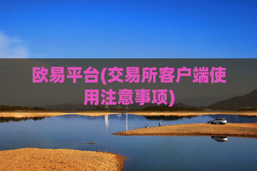 欧易平台(交易所客户端使用注意事项)