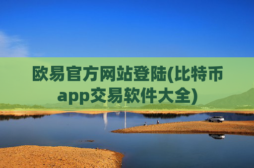 欧易官方网站登陆(比特币app交易软件大全)