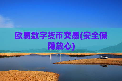 欧易数字货币交易(安全保障放心)