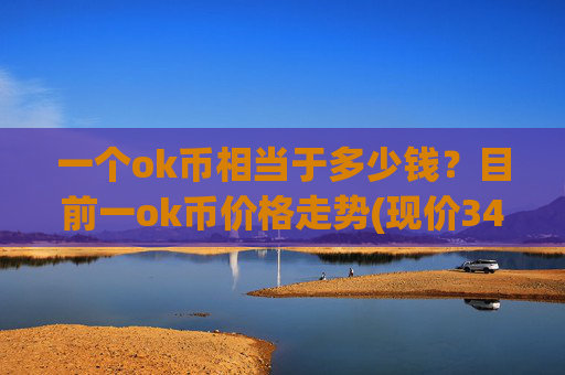 一个ok币相当于多少钱？目前一ok币价格走势(现价341.354元)