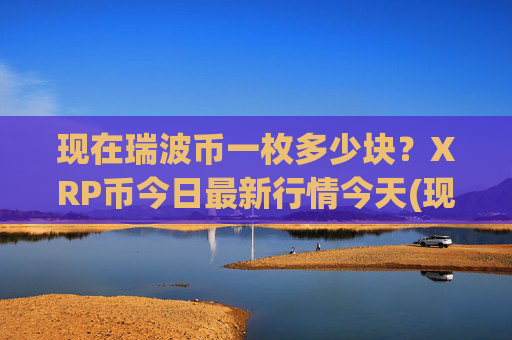 现在瑞波币一枚多少块?XRP币今日最新行情今天(现价16.7502元)