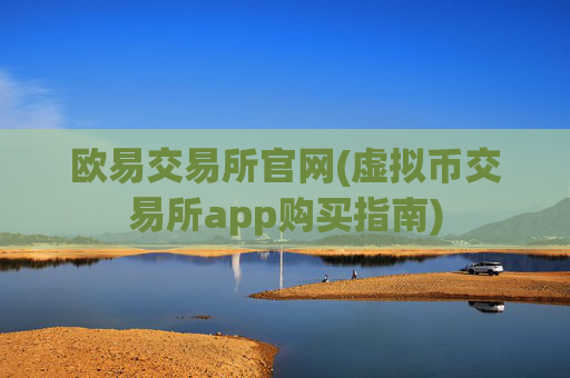 欧易交易所官网(虚拟币交易所app购买指南)
