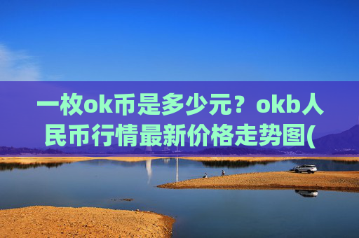 一枚ok币是多少元？okb人民币行情最新价格走势图(现价339.637元)