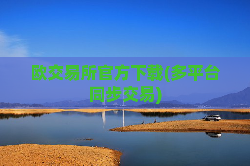 欧交易所官方下载(多平台同步交易)
