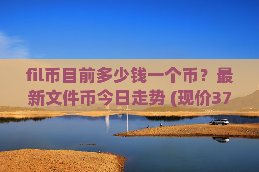 fil币目前多少钱一个币？最新文件币今日走势 (现价37.661元)