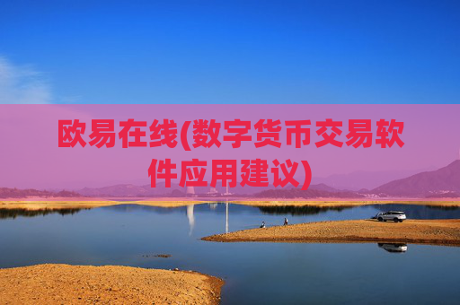 欧易在线(数字货币交易软件应用建议)
