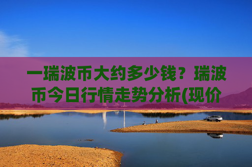 一瑞波币大约多少钱？瑞波币今日行情走势分析(现价16.8471元)