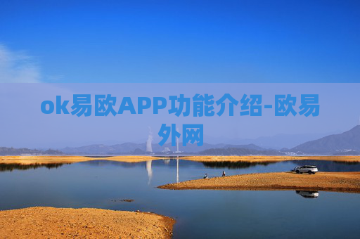 ok易欧APP功能介绍-欧易外网