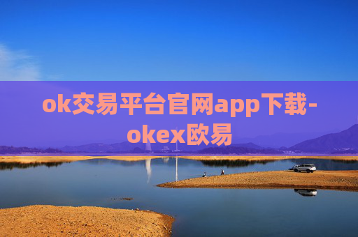 ok交易平台官网app下载-okex欧易