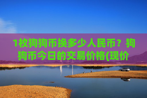 1枚狗狗币换多少人民币？狗狗币今日的交易价格(现价2.3923元)