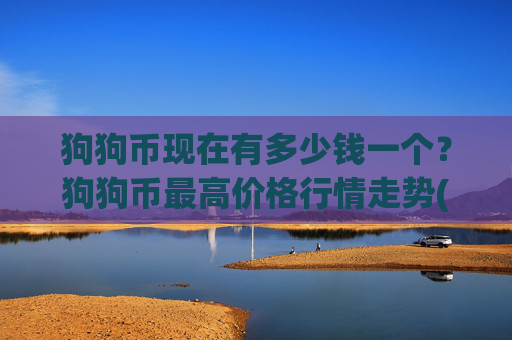狗狗币现在有多少钱一个？狗狗币最高价格行情走势(现价2.3654元)