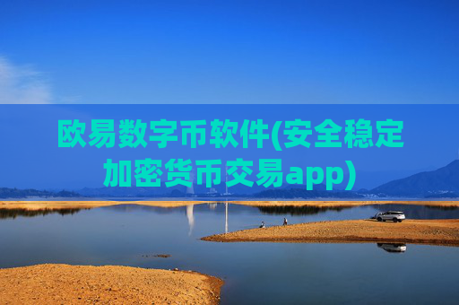 欧易数字币软件(安全稳定加密货币交易app)