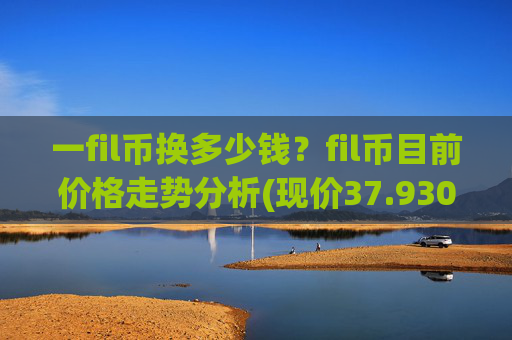 一fil币换多少钱？fil币目前价格走势分析(现价37.9309元)