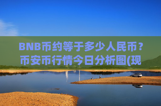BNB币约等于多少人民币？币安币行情今日分析图(现价4967.41元)