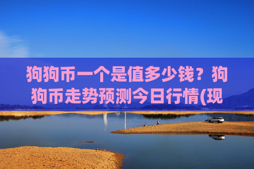 狗狗币一个是值多少钱？狗狗币走势预测今日行情(现价2.395元)