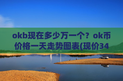 okb现在多少万一个？ok币价格一天走势图表(现价340.839元)