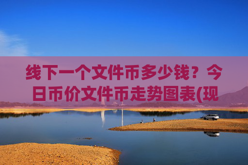 线下一个文件币多少钱？今日币价文件币走势图表(现价37.7339元)