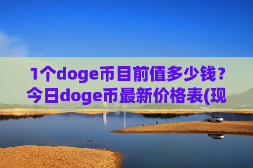 1个doge币目前值多少钱？今日doge币最新价格表(现价2.3925元)