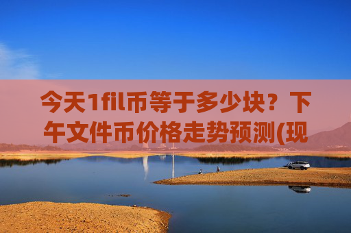 今天1fil币等于多少块？下午文件币价格走势预测(现价37.7266元)