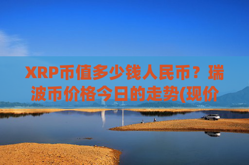 XRP币值多少钱人民币？瑞波币价格今日的走势(现价16.6662元)