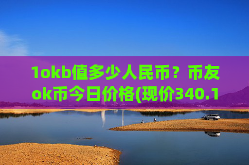 1okb值多少人民币？币友ok币今日价格(现价340.135元)