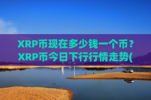 XRP币现在多少钱一个币？XRP币今日下行行情走势(现价16.6123元)