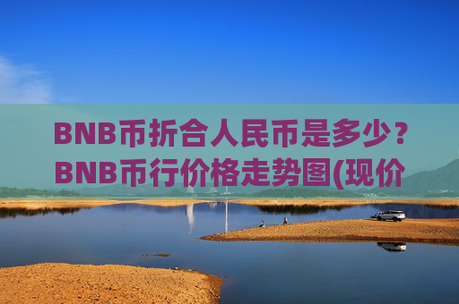 BNB币折合人民币是多少？BNB币行价格走势图(现价4962.38元)