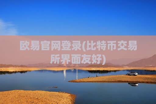 欧易官网登录(比特币交易所界面友好)