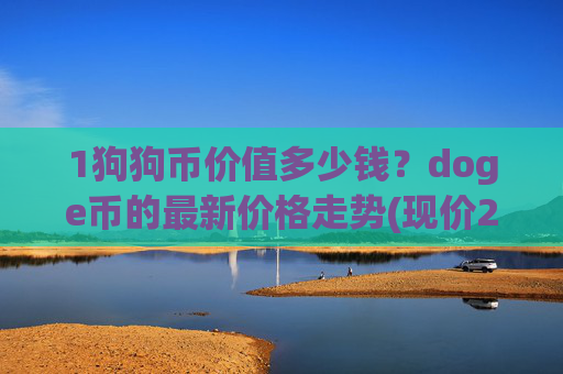 1狗狗币价值多少钱？doge币的最新价格走势(现价2.3942元)