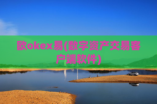 欧okex易(数字资产交易客户端软件)