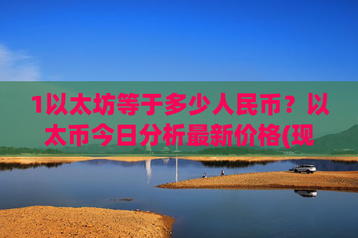 1以太坊等于多少人民币？以太币今日分析最新价格(现价25439.07元)