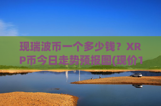 现瑞波币一个多少钱？XRP币今日走势预报图(现价16.6333元)