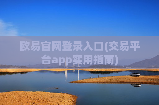 欧易官网登录入口(交易平台app实用指南)