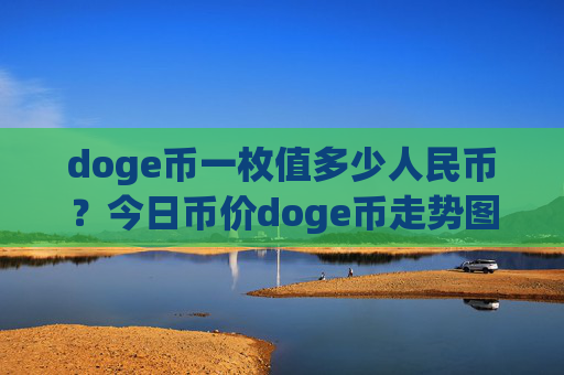 doge币一枚值多少人民币？今日币价doge币走势图表(现价2.3952元)