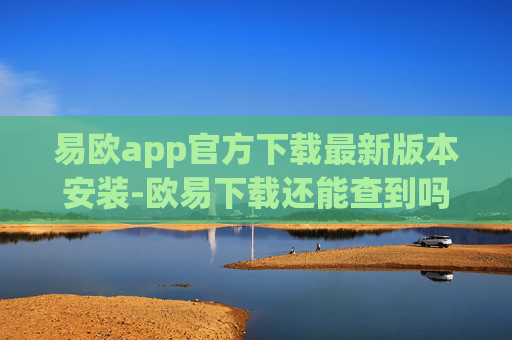 易欧app官方下载最新版本安装-欧易下载还能查到吗