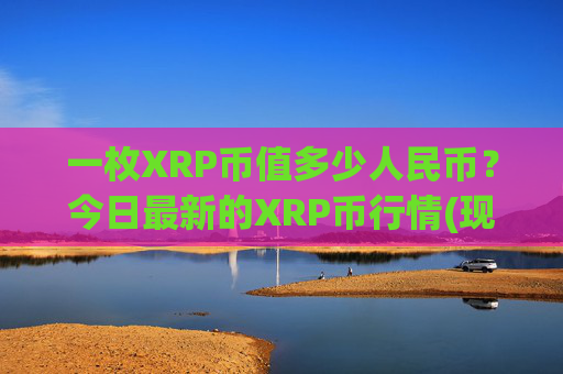 一枚XRP币值多少人民币？今日最新的XRP币行情(现价16.6414元)