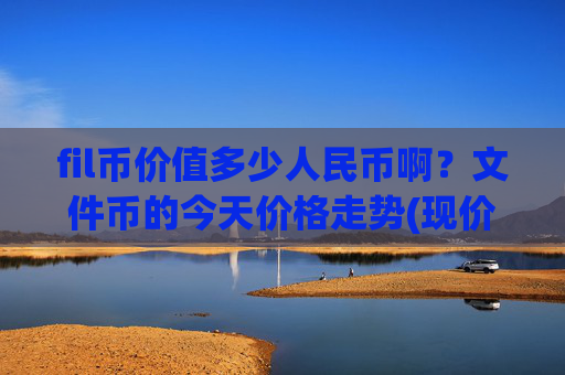 fil币价值多少人民币啊？文件币的今天价格走势(现价37.785元)