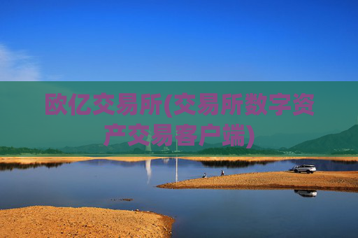欧亿交易所(交易所数字资产交易客户端)