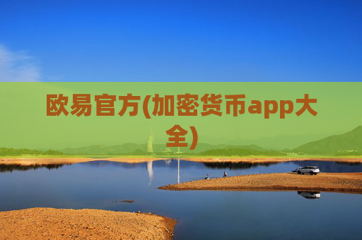 欧易官方(加密货币app大全)