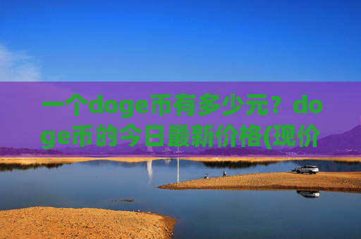 一个doge币有多少元？doge币的今日最新价格(现价2.3806元)