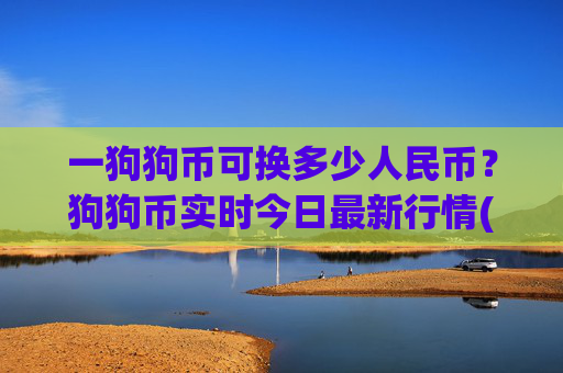 一狗狗币可换多少人民币？狗狗币实时今日最新行情(现价2.3948元)