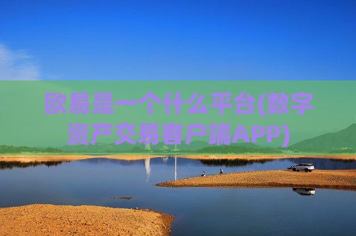欧易是一个什么平台(数字资产交易客户端APP)