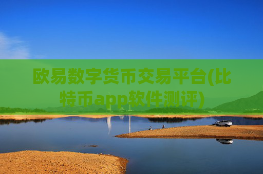 欧易数字货币交易平台(比特币app软件测评)