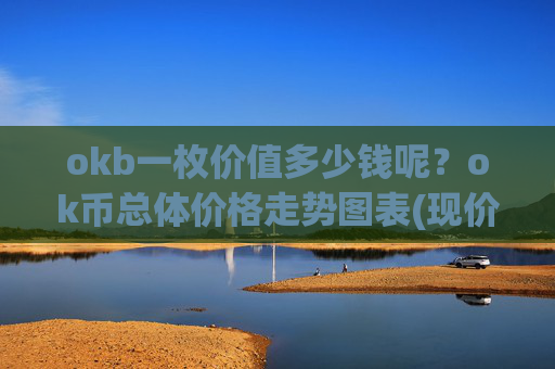 okb一枚价值多少钱呢？ok币总体价格走势图表(现价340.645元)