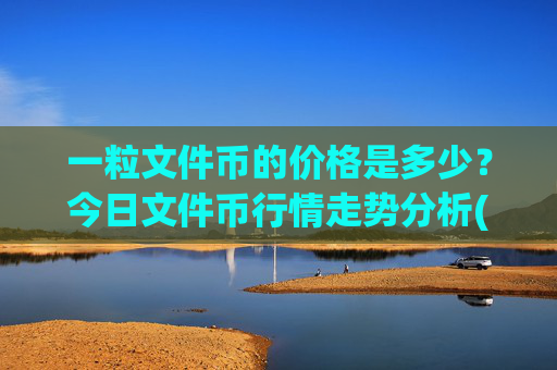 一粒文件币的价格是多少？今日文件币行情走势分析(现价38.1935元)